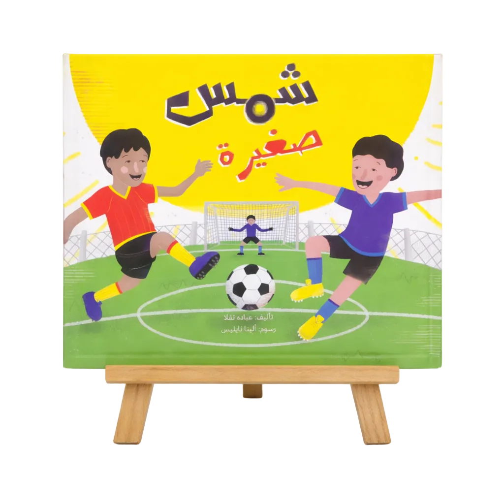 شمس صغيره