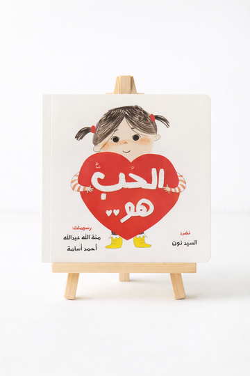الحب هو