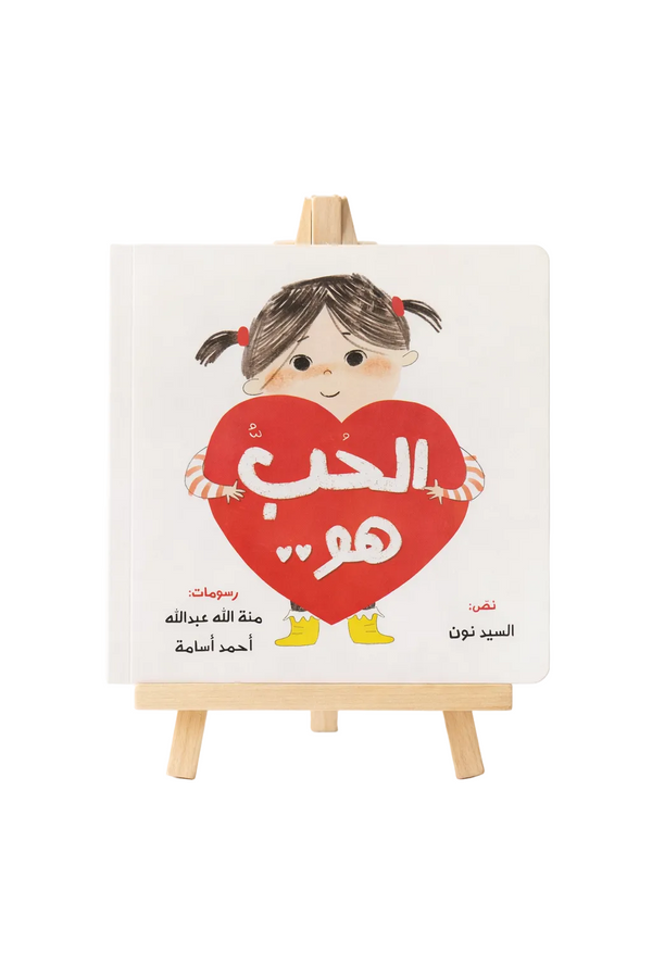 الحب هو