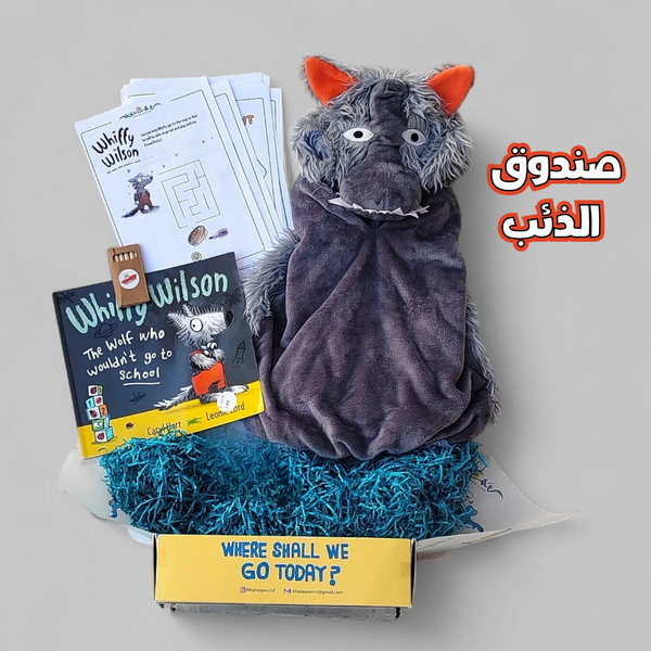 صندوق الذئب