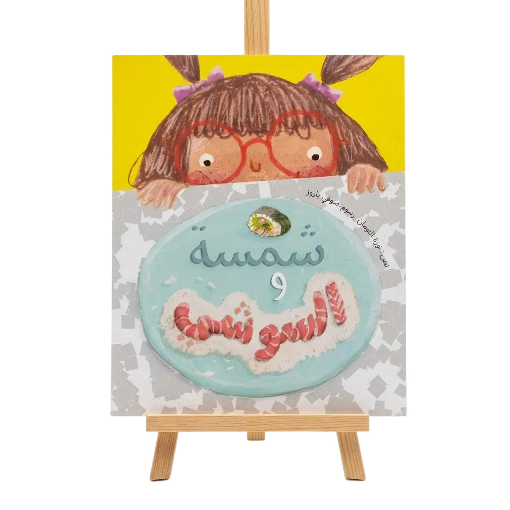 شمسه والسوشي