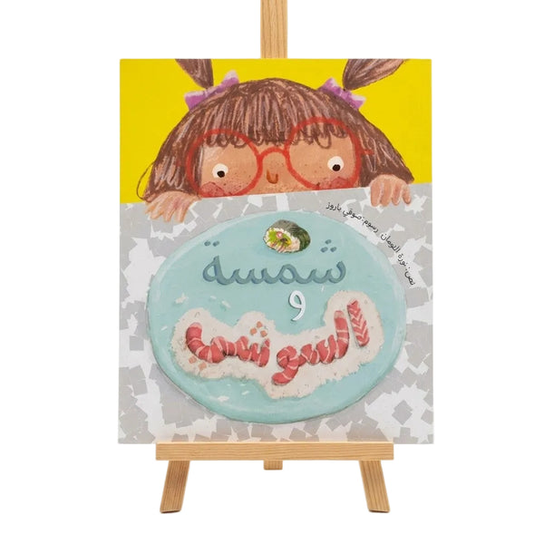 شمسه والسوشي