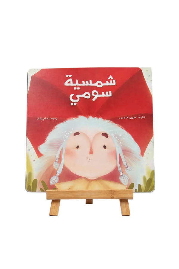 شمسية سومي