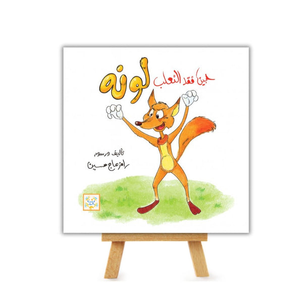 حين فقد الثعلب لونه