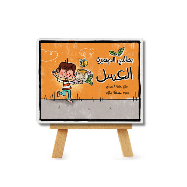 بقالتي الصغيرة :العسل